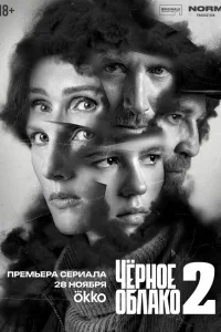 Чёрное облако