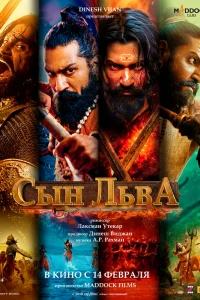  Сын льва 