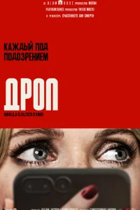  Дроп 