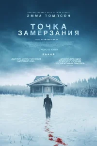  Точка замерзания 