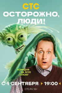  Осторожно, люди! 