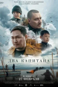  Два капитана 