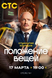  Положение вещей 