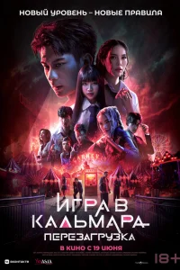  Игра в кальмара: Перезагрузка 