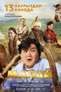  Малай 