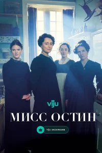  Мисс Остин 