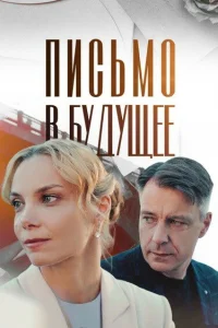  Письмо в будущее 