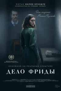  Дело Фриды 