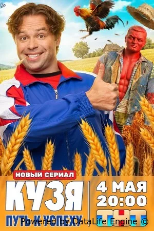 Кузя. Путь к успеху